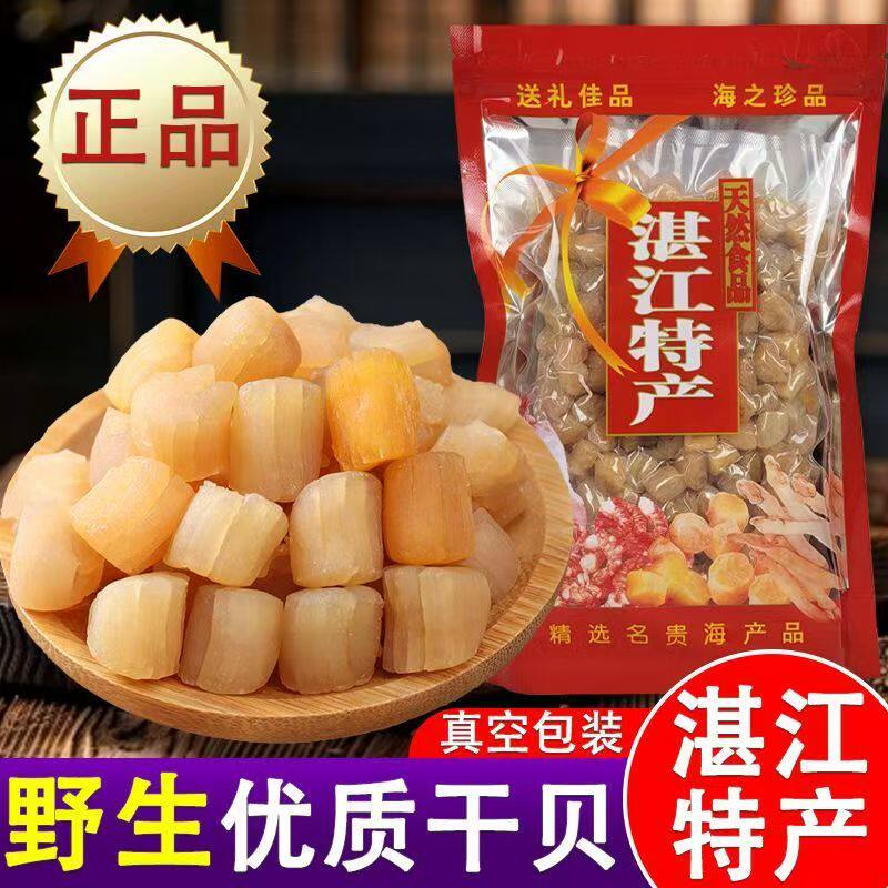 瑶柱干贝海鲜干货250g扇贝柱特级干贝野生元贝湛江特产商用粥食材