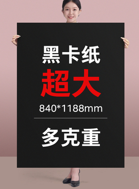 黑卡纸A0 A1 A2 A3 A4双面黑色卡纸板120-350g可分切定制订做尺寸