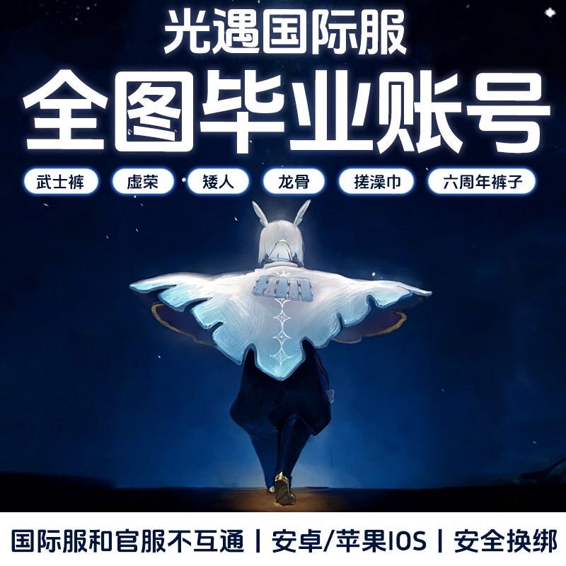 sky光遇国际服全图毕业正太武士裤花环爱神菇卡雨吉他账号