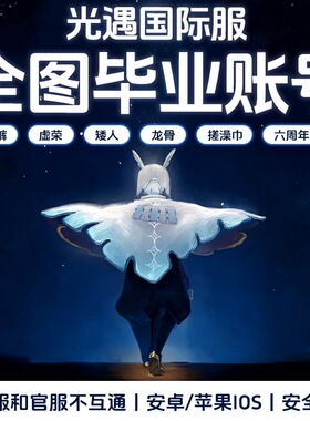sky光遇国际服全图毕业正太武士裤花环爱神菇卡雨吉他账号