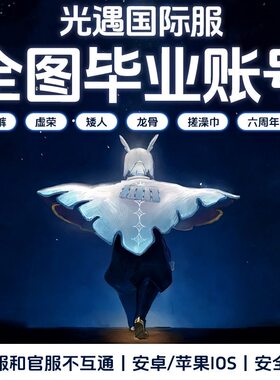 光遇国际服全图毕业正太武士裤