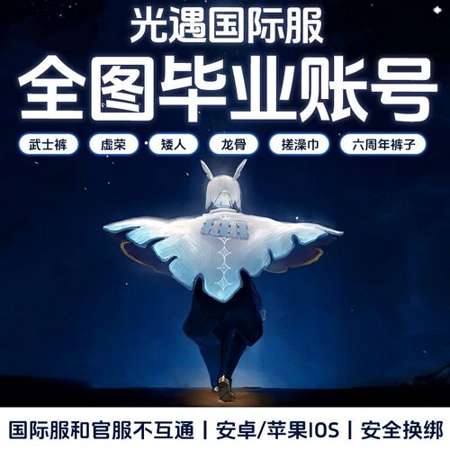 光遇国际服全图毕业正太武士裤