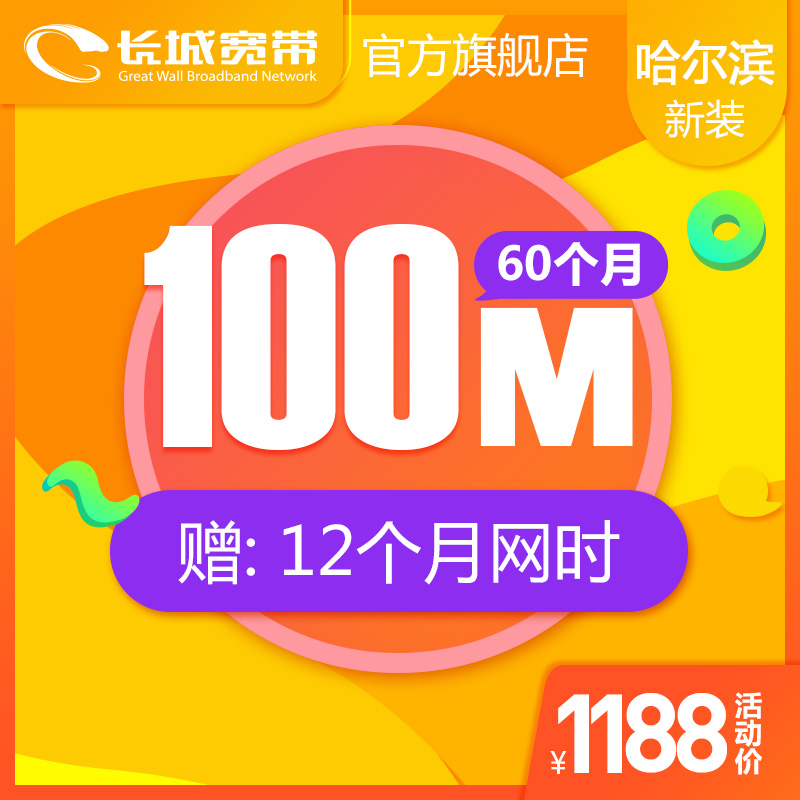 ºÚÁú½¹þ¶û±õ³¤³Ç¿í´ø 100M¿í´ø60¸öÔ ÐÂ×° Ãâ³õ×°·Ñ ¿ñ»¶îÒ»Ý