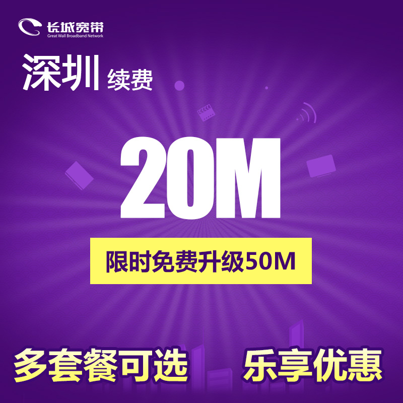 ¹ã¶«ÉîÛÚ³¤³Ç¿í´ø 20M¿í´øÃâ·ÑÉý¼¶50M Ðø·Ñ ½É·Ñ°ìÀí ÏÞʱ´ÙÏú