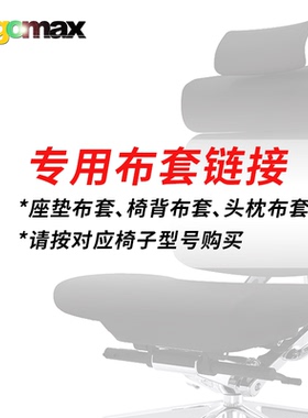 Ergomax电脑椅全套防尘布套专用链接