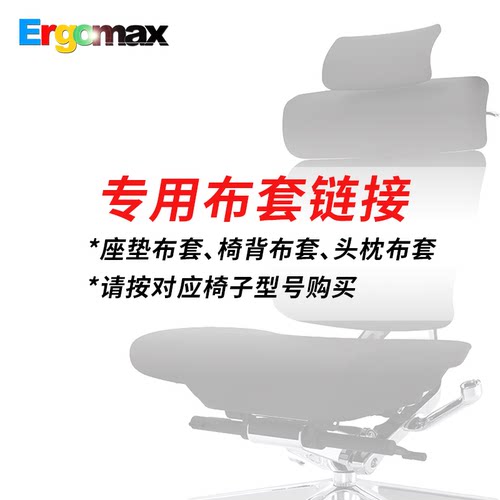 ergomax电脑椅全套防尘专用链接