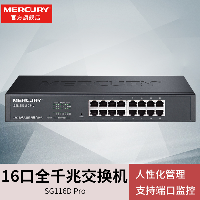 水星SG116D Pro 16口全千兆端口交换机桌面网络分流器分线器网络监控钢壳端口监控