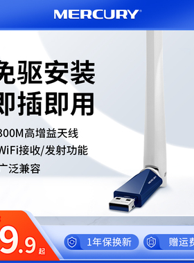 水星300M免驱动USB无线网卡台式机笔记本电脑主机发射随身wifi接收器 路由器家用无线网络信号发射上网