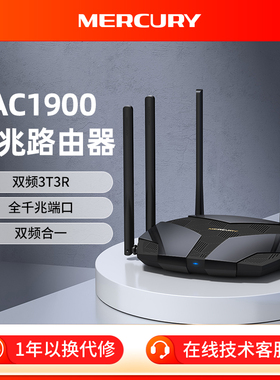 水星（MERCURY）AC1900全千兆无线路由器千兆端口家用高速wifi双频5G全屋大户型宿舍学生寝室D196G
