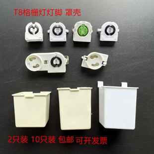 T8格栅灯配件 罩壳格栅灯启辉器座 带启辉器座灯脚 T8格栅灯脚