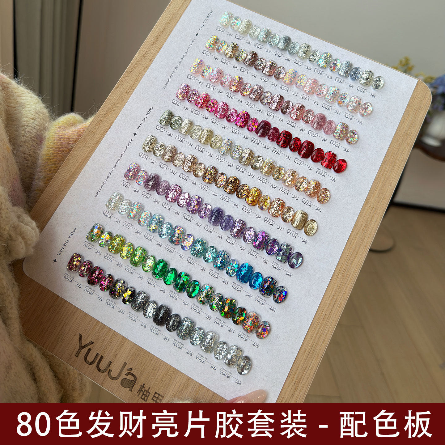 柚甲80色发财亮片胶套装配色板高端美甲店2026年新款美博会甲油胶