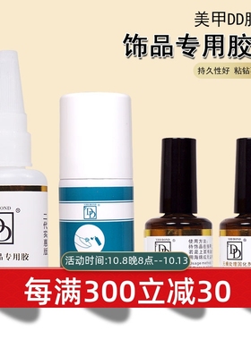 美甲胶水饰品专用DD胶水蝴蝶结合金饰品擦亮剂钻石胶水喷雾固化剂
