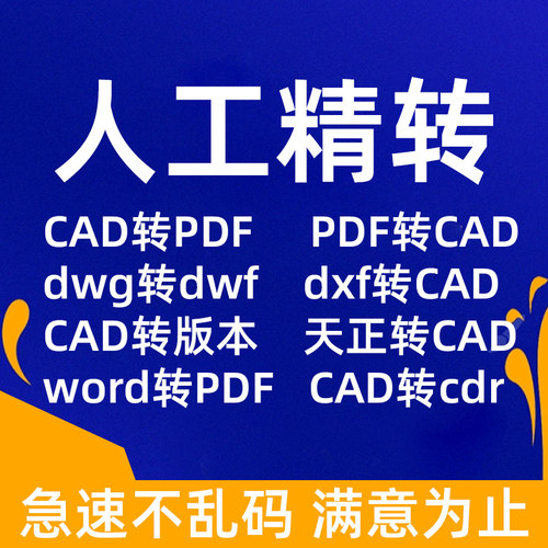cad转换pdf格式图片版本蓝图图纸文件dxf矢量打印dwg文档人工代转