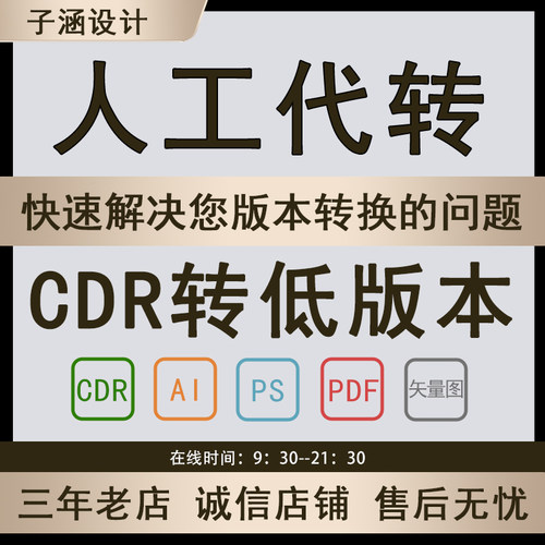 CDR转低版本人工代转快速PS/DWG/AI/PDF转换矢量图制作高转低版本