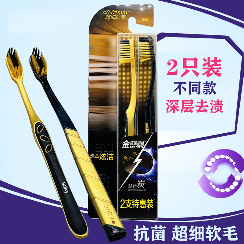 Saky舒客炭丝大刷头多维炭金炫洁牙刷成人护龈抗菌去渍细软毛碳丝
