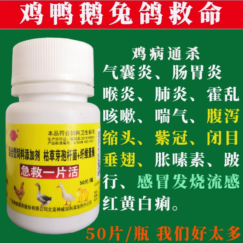 一粒活强效禽用救禽鸡鸭鹅鸽兔流感发烧黄白痢呼吸道速效急救