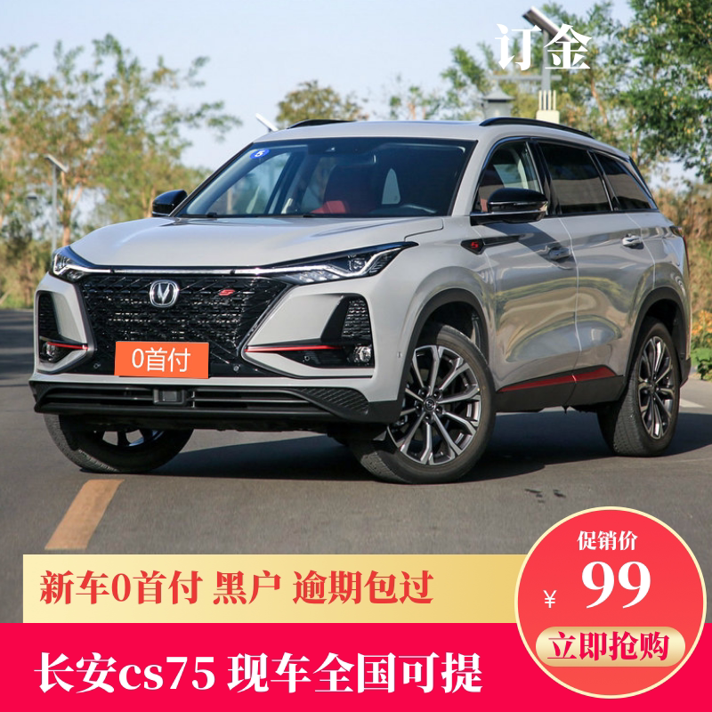 新车定金首付买车长安cs75整车suv汽车零分期付款购车买车一口价