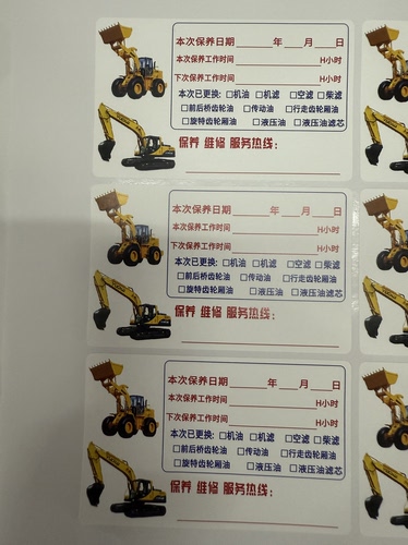 挖掘机铲车保养提示贴不干胶标签背胶定制通用版