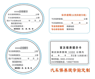 静电贴健创汽车保养提示贴不干胶