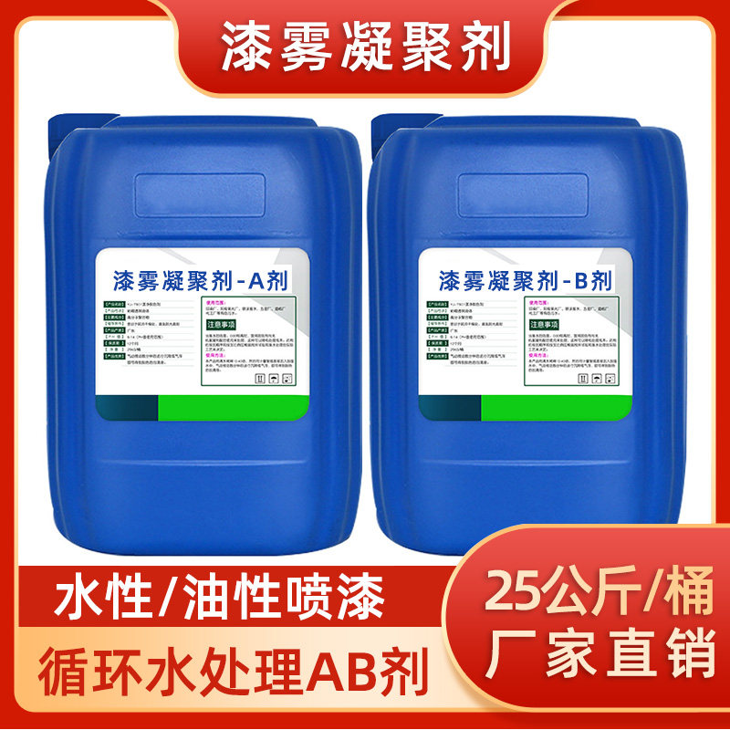 漆雾凝聚剂ab剂 喷涂喷漆废水处理剂 油漆涂料污水处理悬浮絮凝剂