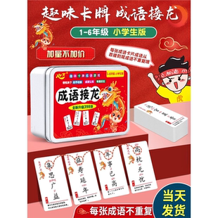 儿童成语接龙扑克牌趣味学习小学生识字卡片益智亲子游戏儿童节牌