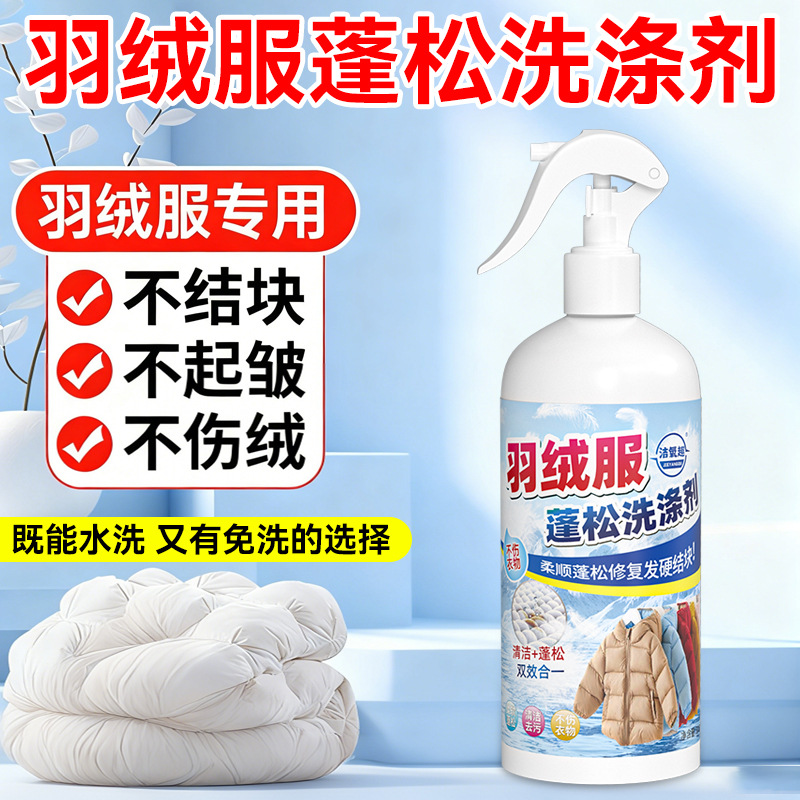 羽绒服蓬松洗涤剂水洗机洗专用去渍去污柔软剂棉服防结块深层清洁