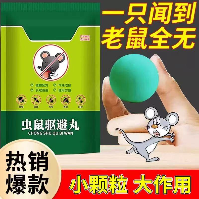 强力驱鼠丸驱虫防鼠发动机舱驱鼠神器室内室外虫鼠驱避丸去除耗子