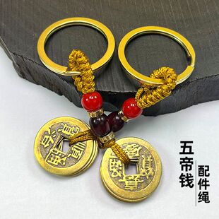 黄铜五帝钱棕绳钥匙扣黄绳子铜钱配件汽车挂件随身小挂饰创意礼品