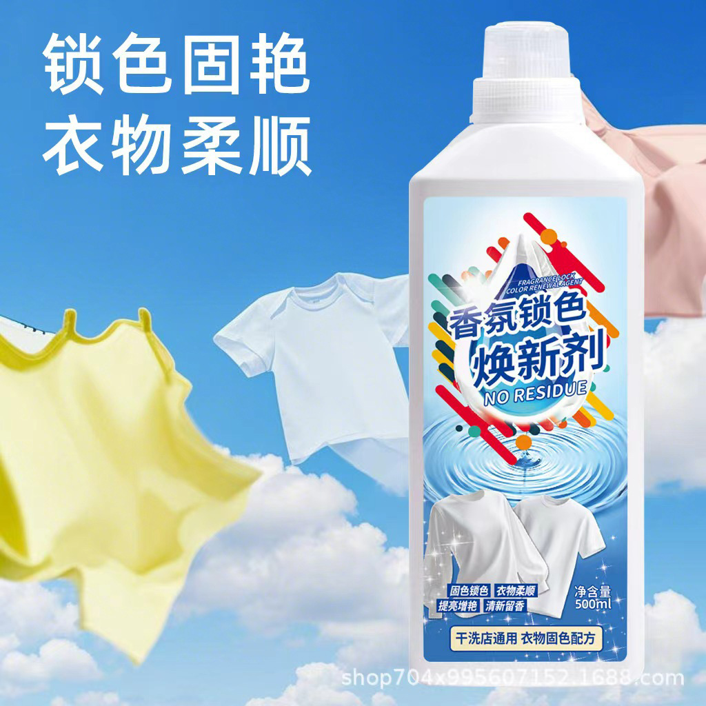 香氛锁色焕新剂衣服颜色恢复剂衣物锁色焕新换防掉色褪色修复还原