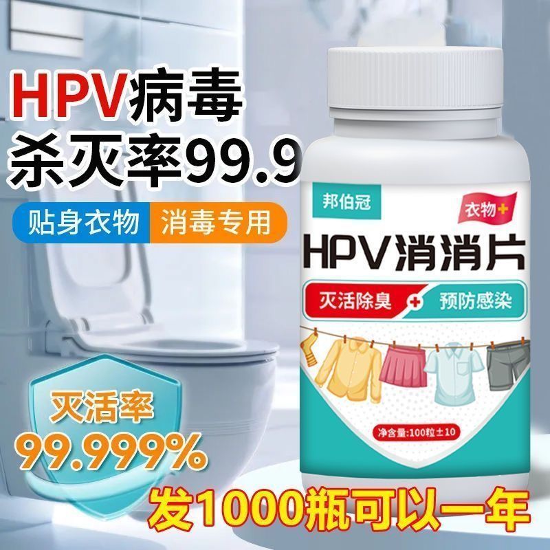 HPV消杀片贴身衣物消毒片洗衣消毒除菌除螨防病毒消毒片