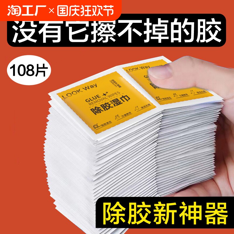 除胶湿巾多功能家用强力去胶清洁汽车玻璃地板不干胶清洗剂除胶剂,汽车用品/电子/清洗/改装,车用清洗/除蜡/除胶剂,淘宝优惠券,粉丝福利购,淘宝优惠卷