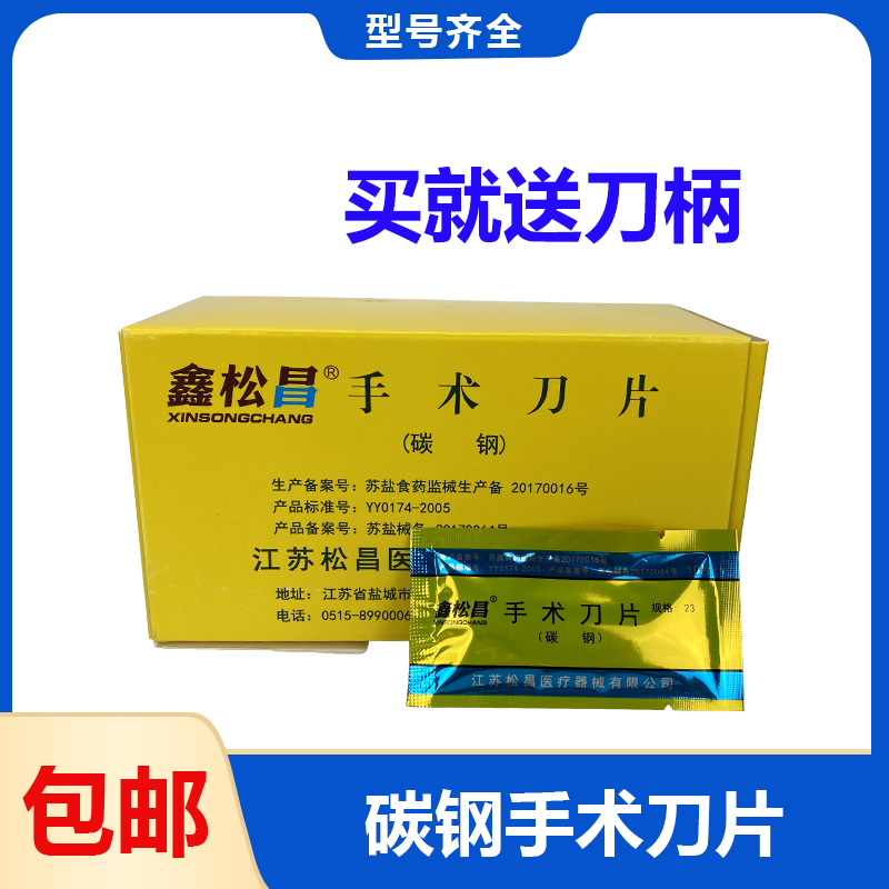 10号手术刀片贴膜修脚