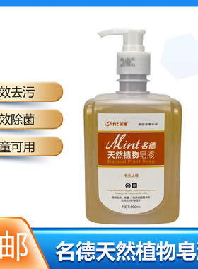 名德天然植物皂液洗手液500ml