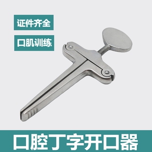 不锈钢丁字开口器口腔器械张口器嘴巴牙齿撑开器口腔锻炼扩嘴器械