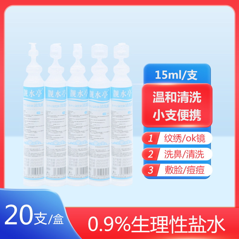 0.9%氯化钠生理性盐水敷脸纹绣婴儿童清洗鼻眼腔液生理海盐水小支