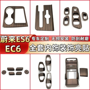 蔚来ES6EC6专用桃木纹内饰改装 饰贴片 升降水杯面板改装 后出风口装