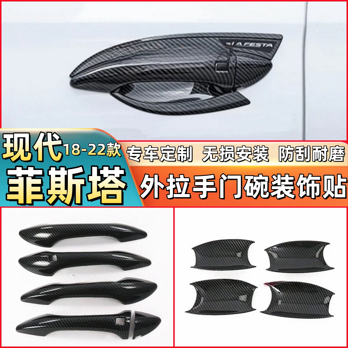 现代菲斯塔拉手门碗贴专用碳纤维车门外拉手防划装饰外门把手改装