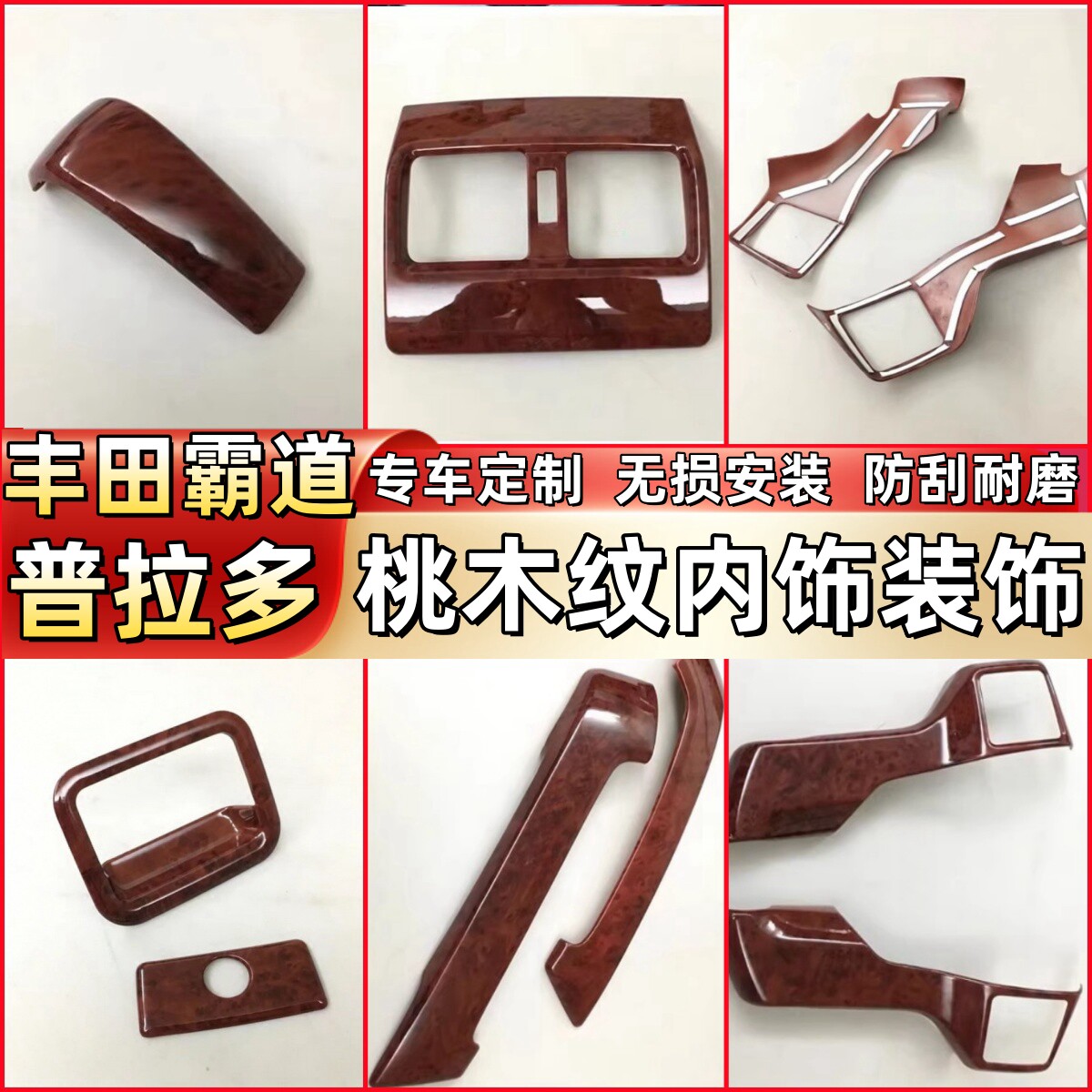 10-17款丰田霸道普拉多排档框拉手 中控贴改装桃木内饰专用装饰