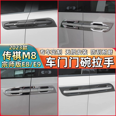 适用传祺M8宗师版门碗拉手装饰贴改装传奇E9/e8车门把手保护盖罩