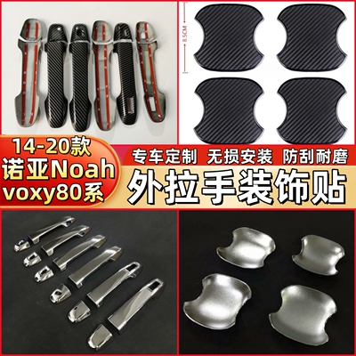 14-20款诺亚Noah voxy80系改装外拉手碳纤纹黑车门把手盖装饰门碗