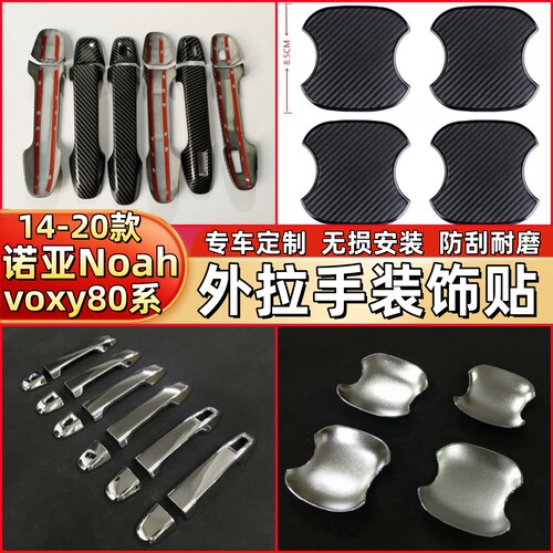 14-20款诺亚Noah voxy80系改装外拉手碳纤纹黑车门把手盖装饰门碗