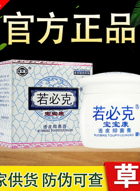 海京堂若必克宝宝康透皮抑菌膏草本软膏正品