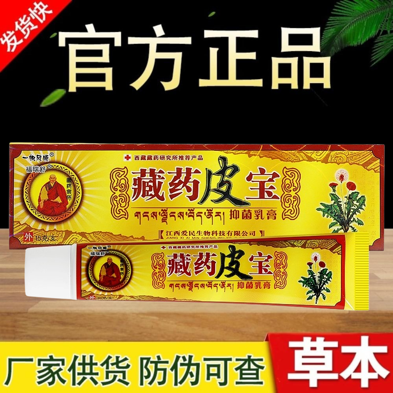 一帆风顺藏药皮宝草本抑菌乳膏皮肤外用抑菌软膏正品包邮官方正品