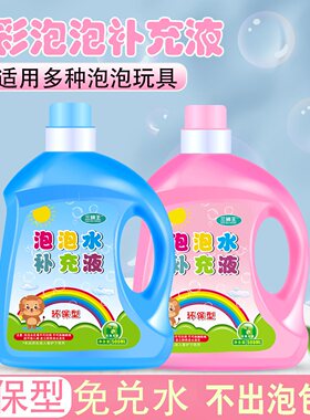 七彩泡泡水补充液安全无毒
