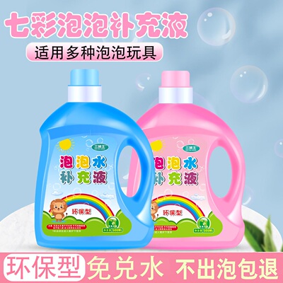七彩泡泡水补充液安全无毒