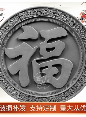 福字砖雕圆形仿古建中式庭院浮雕影壁照壁迎门墙背景墙面徽派装饰