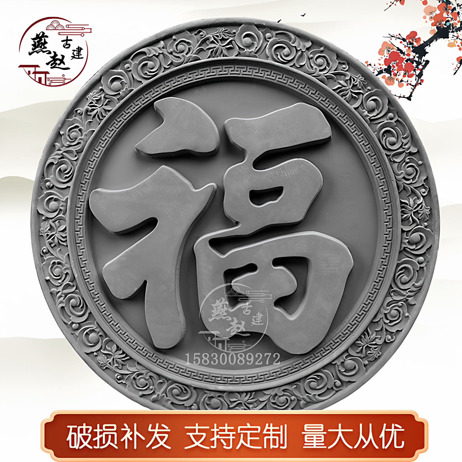 燕赵古建砖雕浮雕圆形福字影壁