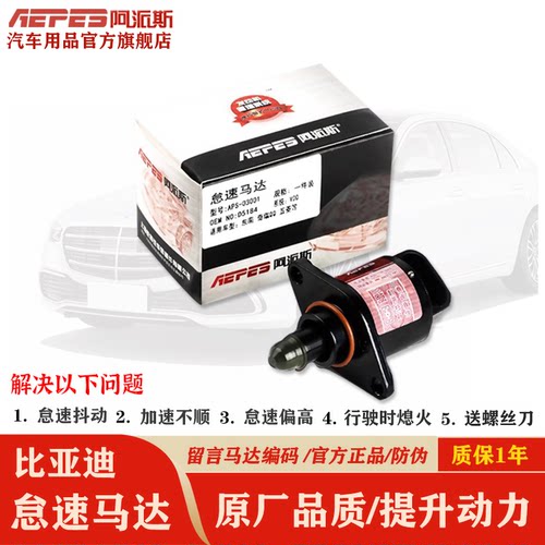 比亚迪怠速马达阿派斯品牌