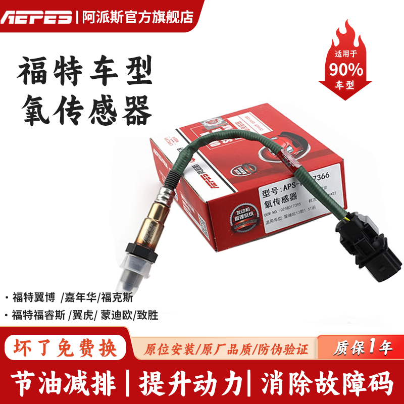 前后长安福特嘉年华翼博氧传感器