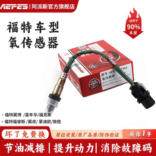 前后长安福特嘉年华翼博氧传感器